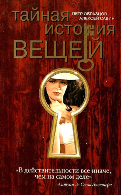 Тайная история вещей - Петр Образцов, Алексей Савин - современные аудиокниги попаданцы мр3 слушать на лучшем сайте booksaudio-online.com