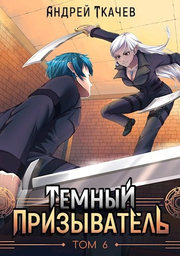 Темный призыватель. Том 6 - Андрей Ткачев - современные аудиокниги попаданцы мр3 слушать на лучшем сайте booksaudio-online.com