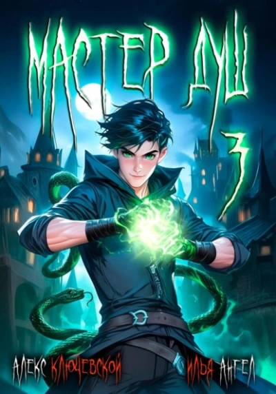 Мастер душ. Том 3 - Алекс Ключевской, Илья Ангел - современные аудиокниги попаданцы мр3 слушать на лучшем сайте booksaudio-online.com