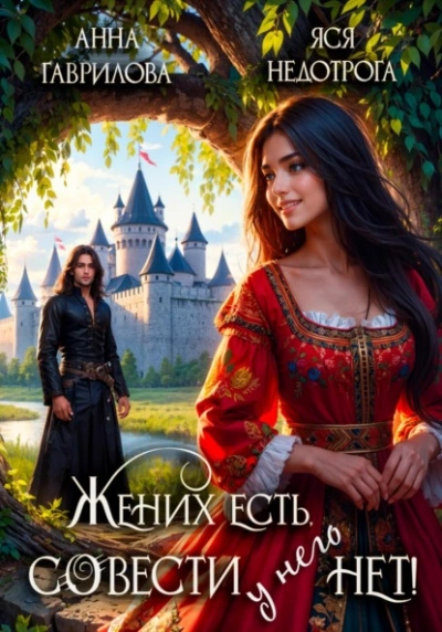 Жених есть, совести - нет - Анна Гаврилова, Яся Недотрога - современные аудиокниги попаданцы мр3 слушать на лучшем сайте booksaudio-online.com