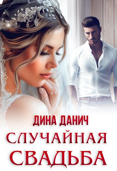 Случайная свадьба - Дина Данич - современные аудиокниги попаданцы мр3 слушать на лучшем сайте booksaudio-online.com