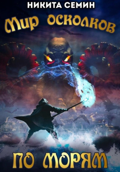 По морям - Никита Семин - современные аудиокниги попаданцы мр3 слушать на лучшем сайте booksaudio-online.com
