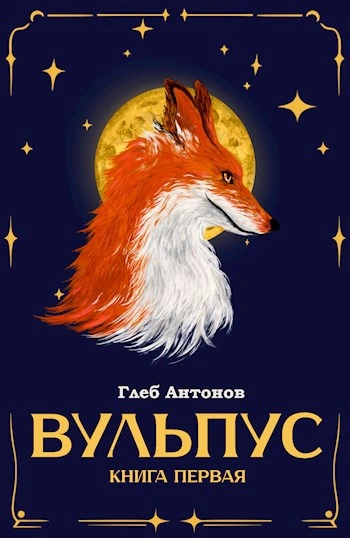 Языки пламени - Глеб Настин - современные аудиокниги попаданцы мр3 слушать на лучшем сайте booksaudio-online.com