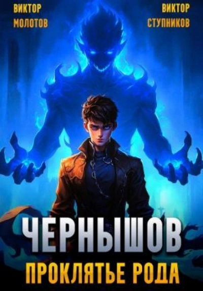Чернышов. Проклятье рода - Виктор Молотов - современные аудиокниги попаданцы мр3 слушать на лучшем сайте booksaudio-online.com
