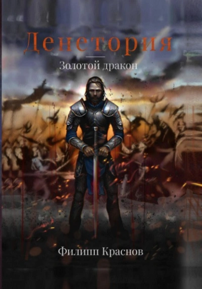 Золотой дракон - Филипп Краснов - современные аудиокниги попаданцы мр3 слушать на лучшем сайте booksaudio-online.com