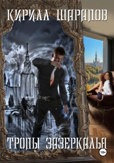 Тропы зазеркалья - Кирилл Шарапов - современные аудиокниги попаданцы мр3 слушать на лучшем сайте booksaudio-online.com
