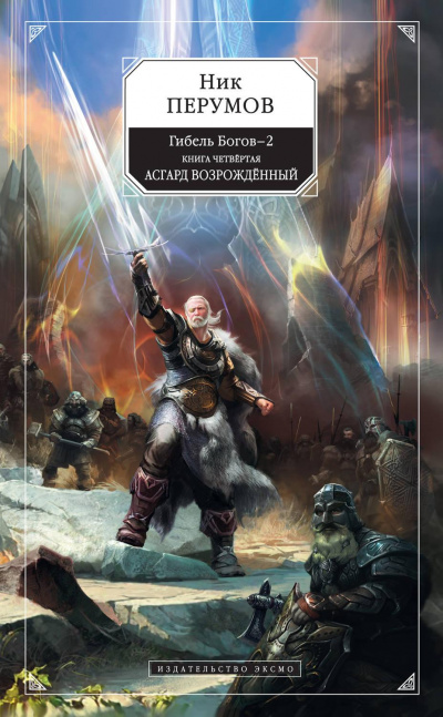 Асгард Возрождённый - Ник Перумов - современные аудиокниги попаданцы мр3 слушать на лучшем сайте booksaudio-online.com