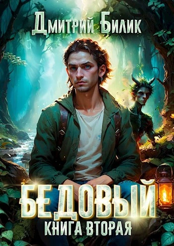 Бедовый. Специалист по нечисти - Дмитрий Билик - современные аудиокниги попаданцы мр3 слушать на лучшем сайте booksaudio-online.com