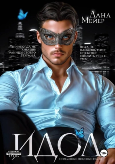 ИДОЛ - Лана Мейер - современные аудиокниги попаданцы мр3 слушать на лучшем сайте booksaudio-online.com