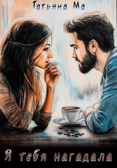 Я тебя нагадала - Татьяна Ма - современные аудиокниги попаданцы мр3 слушать на лучшем сайте booksaudio-online.com