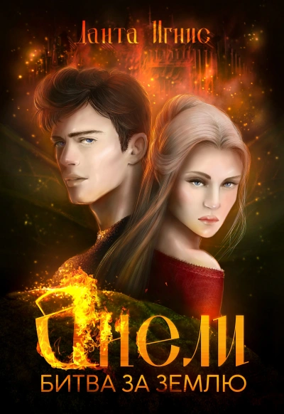 Анели. Битва за Землю - Данта Игнис - современные аудиокниги попаданцы мр3 слушать на лучшем сайте booksaudio-online.com