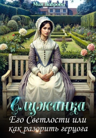 Служанка Его Светлости, или Как разорить герцога - Мия Лаврова - современные аудиокниги попаданцы мр3 слушать на лучшем сайте booksaudio-online.com