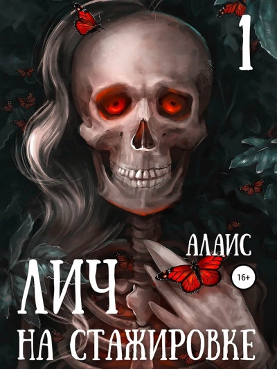 Лич на стажировке. Часть 1 - Алаис - современные аудиокниги попаданцы мр3 слушать на лучшем сайте booksaudio-online.com