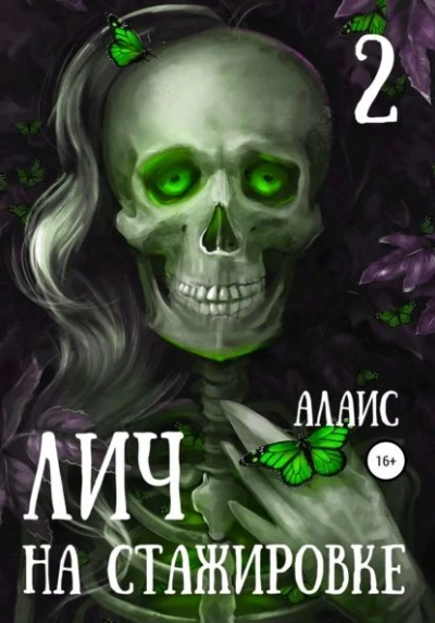 Лич на стажировке. Часть 2 - Алаис - современные аудиокниги попаданцы мр3 слушать на лучшем сайте booksaudio-online.com