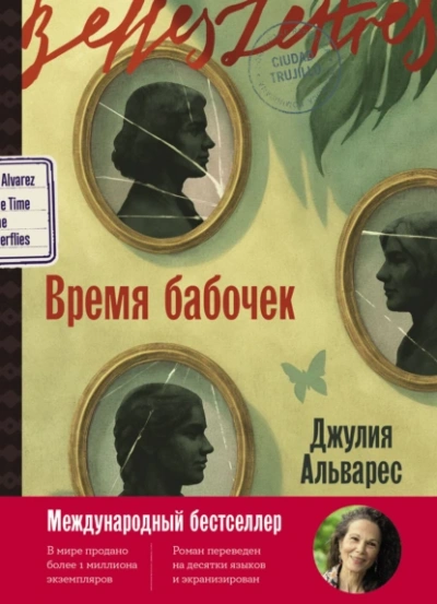Время бабочек - Хулия Альварес - современные аудиокниги попаданцы мр3 слушать на лучшем сайте booksaudio-online.com