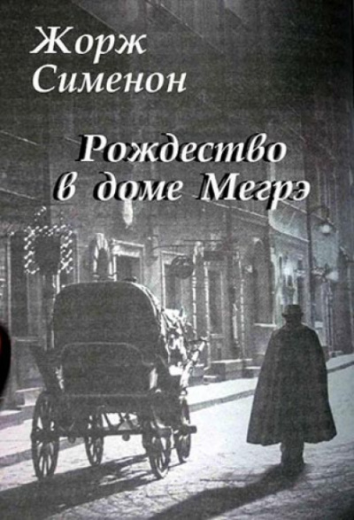 Рождество в доме Мегрэ - Жорж Сименон - современные аудиокниги попаданцы мр3 слушать на лучшем сайте booksaudio-online.com