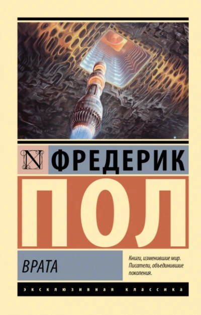 Врата - Фредерик Пол - современные аудиокниги попаданцы мр3 слушать на лучшем сайте booksaudio-online.com