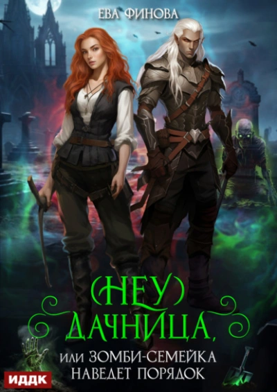 (Неу) Дачница, или Зомби-семейка наведёт порядок - Ева Финова - современные аудиокниги попаданцы мр3 слушать на лучшем сайте booksaudio-online.com