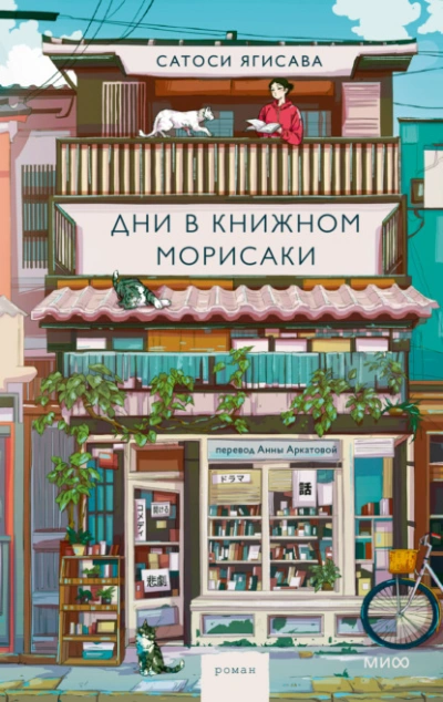Дни в книжном Морисаки - Сатоси Ягисава - современные аудиокниги попаданцы мр3 слушать на лучшем сайте booksaudio-online.com