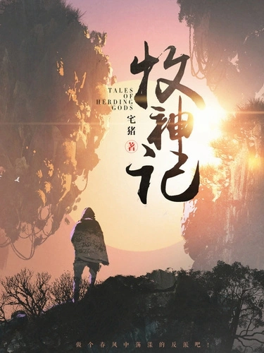 Сказания о Пастухе Богов. Том 3 - Zhu Zai - современные аудиокниги попаданцы мр3 слушать на лучшем сайте booksaudio-online.com