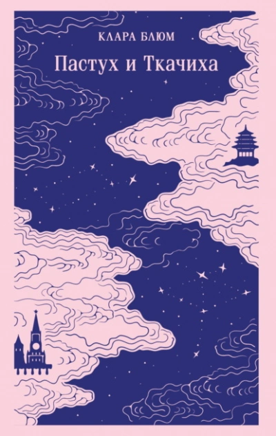 Пастух и Ткачиха - Клара Блюм - современные аудиокниги попаданцы мр3 слушать на лучшем сайте booksaudio-online.com