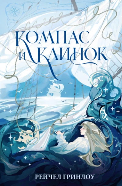 Компас и клинок. Книга 1 - Рейчел Гринлоу - современные аудиокниги попаданцы мр3 слушать на лучшем сайте booksaudio-online.com