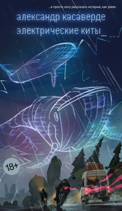 Электрические киты - Александр Касаверде - современные аудиокниги попаданцы мр3 слушать на лучшем сайте booksaudio-online.com