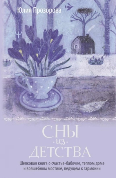 Сны из детства. Шелковая книга о счастье-бабочке, теплом доме и волшебном мостике, ведущем к гармон - Юлия Прозорова - современные аудиокниги попаданцы мр3 слушать на лучшем сайте booksaudio-online.com