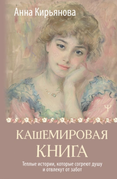 Кашемировая книга. Теплые истории, которые согреют душу и отвлекут от забот - Анна Кирьянова - современные аудиокниги попаданцы мр3 слушать на лучшем сайте booksaudio-online.com