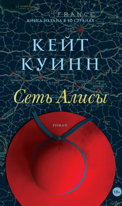 Сеть Алисы - Кейт Куинн - современные аудиокниги попаданцы мр3 слушать на лучшем сайте booksaudio-online.com