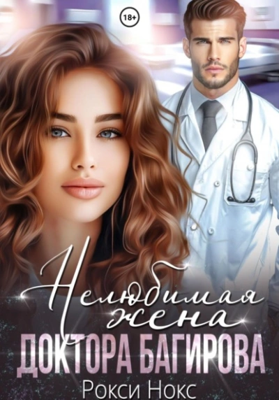 Нелюбимая жена доктора Багирова - Рокси Нокс - современные аудиокниги попаданцы мр3 слушать на лучшем сайте booksaudio-online.com