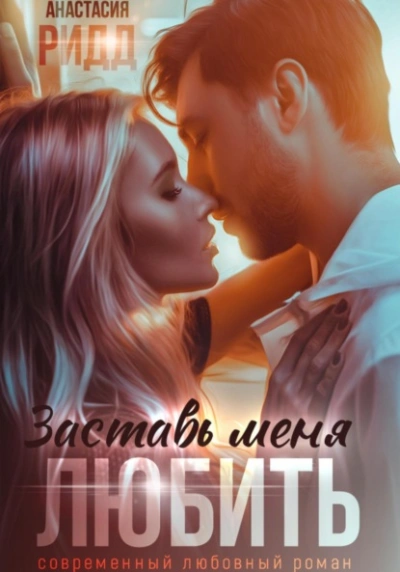 Заставь меня любить - Анастасия Ридд - современные аудиокниги попаданцы мр3 слушать на лучшем сайте booksaudio-online.com