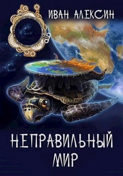 Неправильный мир - Иван Алексин - современные аудиокниги попаданцы мр3 слушать на лучшем сайте booksaudio-online.com