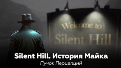 Silent Hill: История Майка - Пучок Перцепций - современные аудиокниги попаданцы мр3 слушать на лучшем сайте booksaudio-online.com