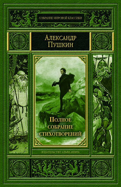 Полное собрание стихотворений - Александр Пушкин - современные аудиокниги попаданцы мр3 слушать на лучшем сайте booksaudio-online.com
