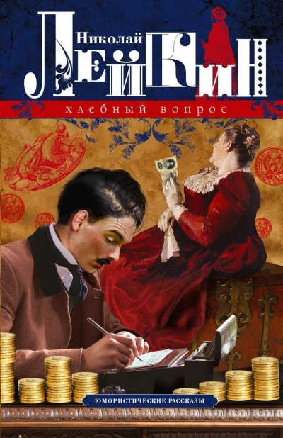 Два соперника - Николай Лейкин - современные аудиокниги попаданцы мр3 слушать на лучшем сайте booksaudio-online.com