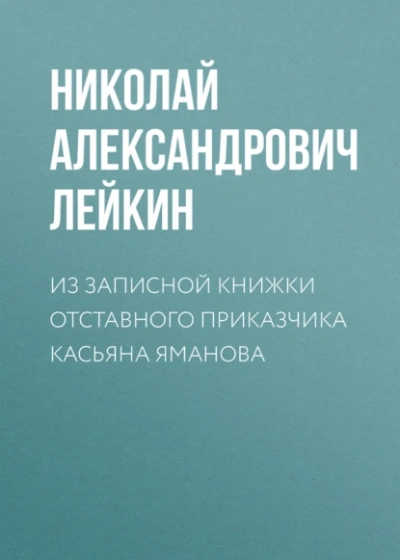 Из записной книжки отставного приказчика Касьяна Яманова - Николай Лейкин - современные аудиокниги попаданцы мр3 слушать на лучшем сайте booksaudio-online.com