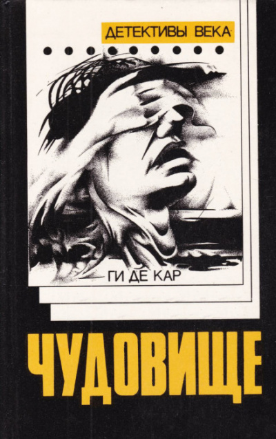 Чудовище - Ги де Кар - современные аудиокниги попаданцы мр3 слушать на лучшем сайте booksaudio-online.com