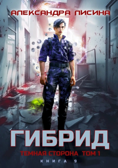 Темная сторона. Том 1 - Александра Лисина - современные аудиокниги попаданцы мр3 слушать на лучшем сайте booksaudio-online.com