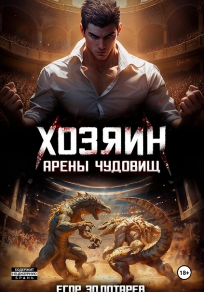 Хозяин арены чудовищ. Том 1 - Егор Золотарев - современные аудиокниги попаданцы мр3 слушать на лучшем сайте booksaudio-online.com