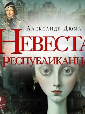Невеста республиканца - Александр Дюма - современные аудиокниги попаданцы мр3 слушать на лучшем сайте booksaudio-online.com