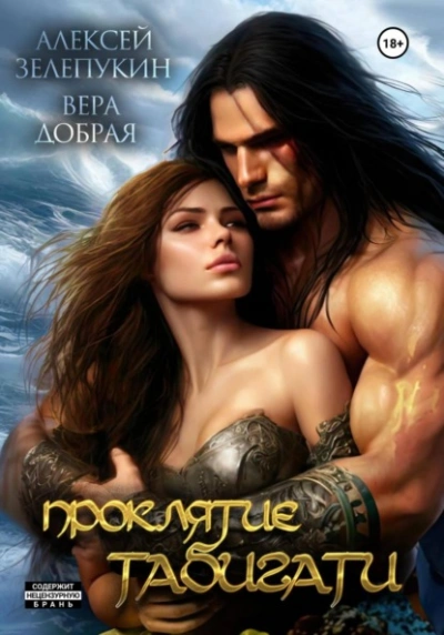 Проклятие Табигати - Вера Добрая, Алексей Зелепукин - современные аудиокниги попаданцы мр3 слушать на лучшем сайте booksaudio-online.com
