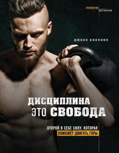 Дисциплина - это свобода. Открой в себе силу, которая поможет двигать горы - Джоко Виллинк - современные аудиокниги попаданцы мр3 слушать на лучшем сайте booksaudio-online.com