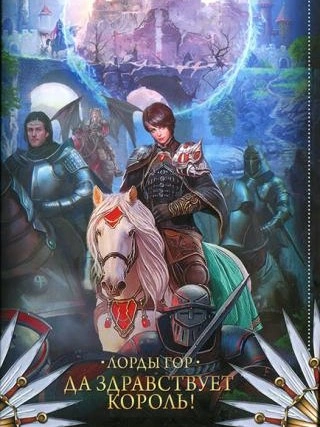 Да здравствует король! - Ольга Чигиринская - современные аудиокниги попаданцы мр3 слушать на лучшем сайте booksaudio-online.com