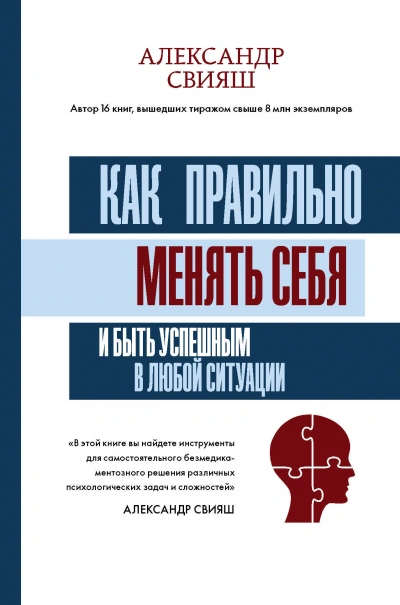 Как правильно менять себя и быть успешным в любой ситуации - Александр Свияш - современные аудиокниги попаданцы мр3 слушать на лучшем сайте booksaudio-online.com