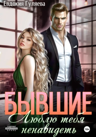 Бывшие. Люблю тебя ненавидеть - Евдокия Гуляева - современные аудиокниги попаданцы мр3 слушать на лучшем сайте booksaudio-online.com