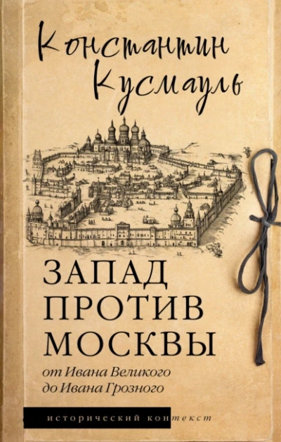 Запад против Москвы. От Ивана Великого до Ивана Грозного - Константин Кусмауль - современные аудиокниги попаданцы мр3 слушать на лучшем сайте booksaudio-online.com