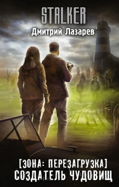 Создатель чудовищ - Дмитрий Лазарев - современные аудиокниги попаданцы мр3 слушать на лучшем сайте booksaudio-online.com