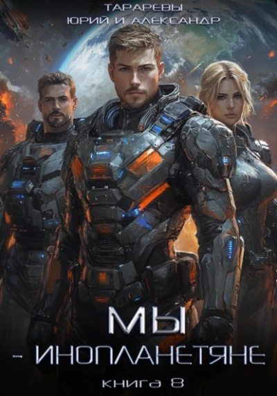 Мы – инопланетяне. Книга 8 - Юрий Тарарев, Александр Тарарев - современные аудиокниги попаданцы мр3 слушать на лучшем сайте booksaudio-online.com