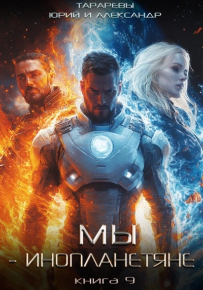 Мы – инопланетяне. Книга 9 - Юрий Тарарев, Александр Тарарев - современные аудиокниги попаданцы мр3 слушать на лучшем сайте booksaudio-online.com
